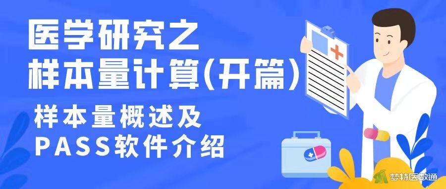 医学研究之样本量计算｜样本量概述及PASS软件介绍