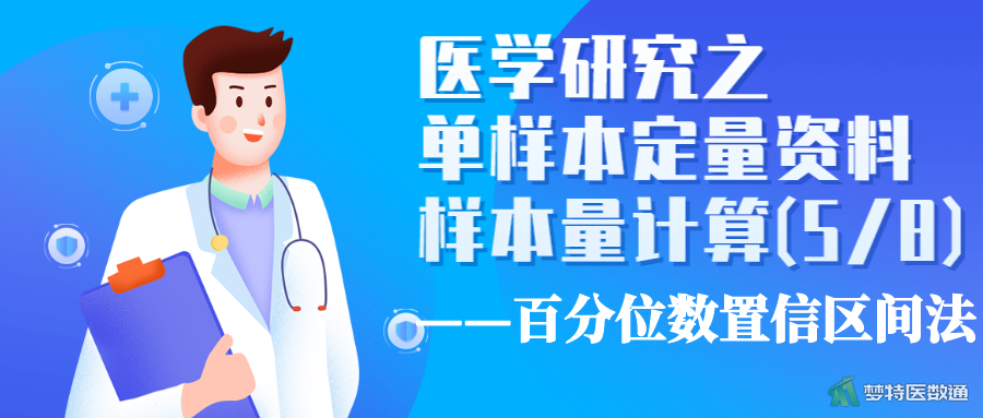 医学研究之单样本定量资料样本量计算——百分位数置信区间法