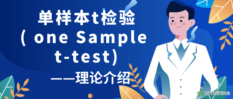 单样本t检验(One Sample t-test)——理论介绍