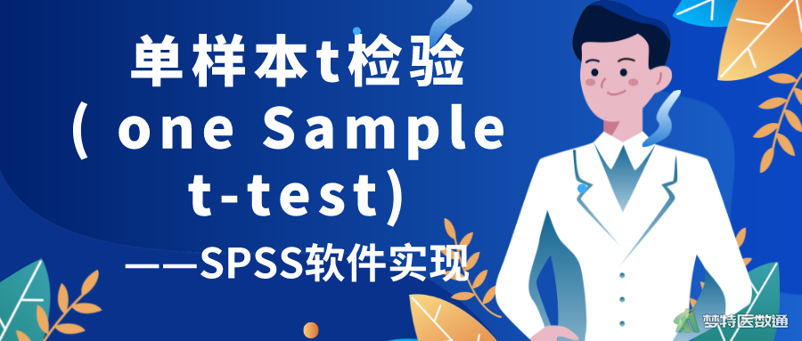 单样本t检验(One Sample t-test)——SPSS软件实现