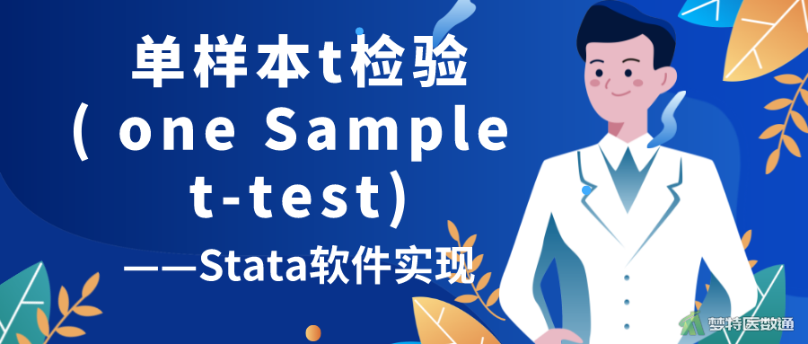 单样本t检验(One Sample t-test)——Stata软件实现