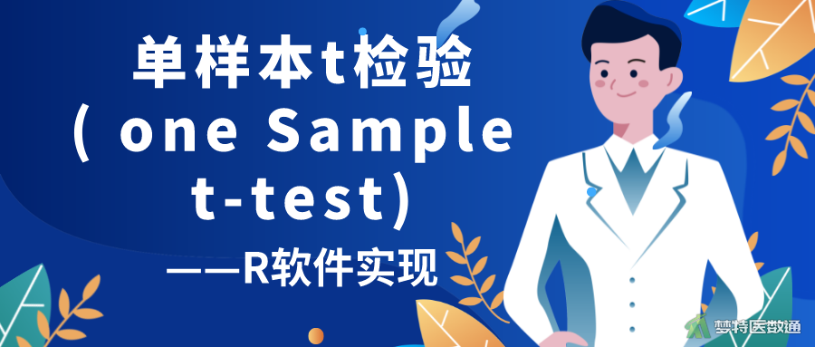 单样本t检验(One Sample t-test)——R软件实现