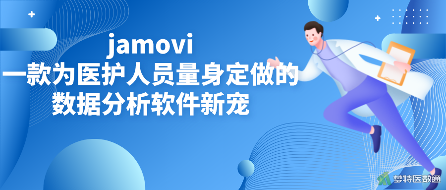 jamovi——一款为医护人员量身定做的数据分析软件新宠