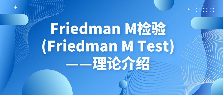 Friedman M检验(The Friedman Non-parametric Repeated Measures ANOVA Test)——理论介绍