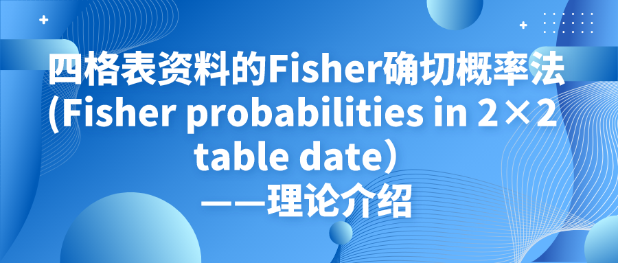 四格表资料的Fisher确切概率法(2×2 Fisher's Exact Test)——理论介绍