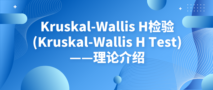 Kruskal-Wallis H检验(Kruskal-Wallis H Test)——理论介绍