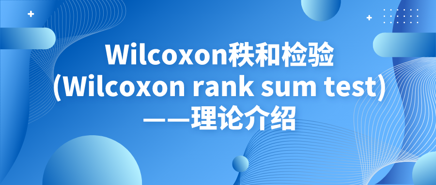 独立样本Wilcoxon秩和检验(Wilcoxon Rank Sum Test)——理论介绍