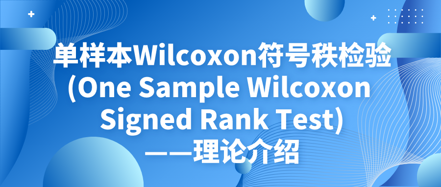 单样本Wilcoxon符号秩检验(One Sample Wilcoxon Signed Rank Test)——理论介绍