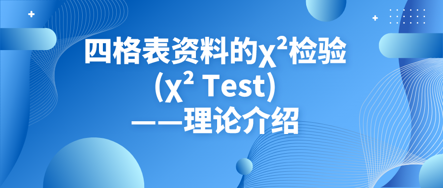 四格表资料的卡方检验(χ² Test)——理论介绍