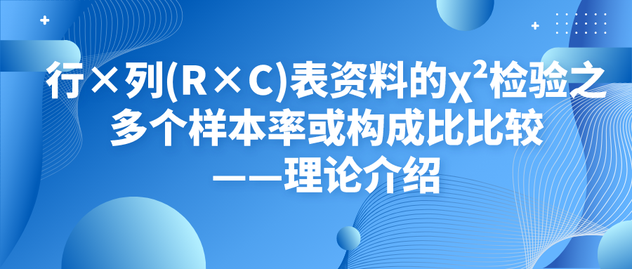 R×C卡方检验(R×C χ² Test)——理论介绍