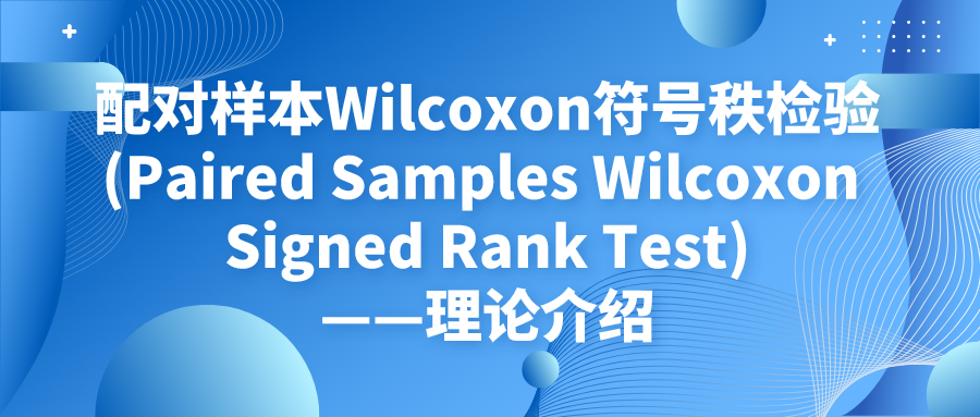 配对样本Wilcoxon符号秩检验(Paired Samples Wilcoxon Signed Rank Test)——理论介绍