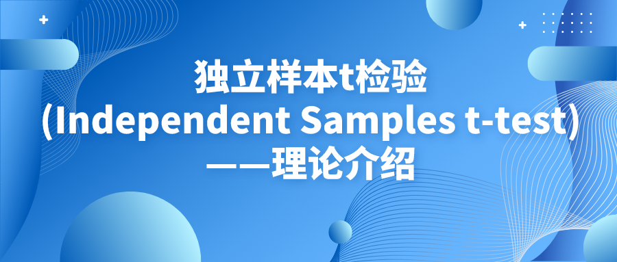 独立样本t检验(Independent Samples t-test)——理论介绍