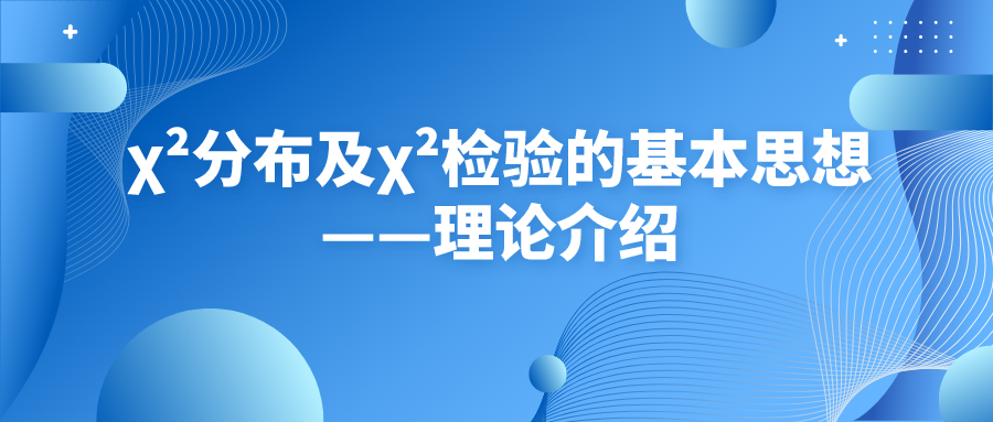 χ²分布及χ²检验的基本思想——理论介绍