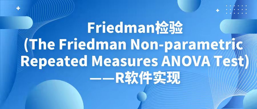 Friedman检验(The Friedman Non-parametric Repeated Measures ANOVA Test)——R软件实现