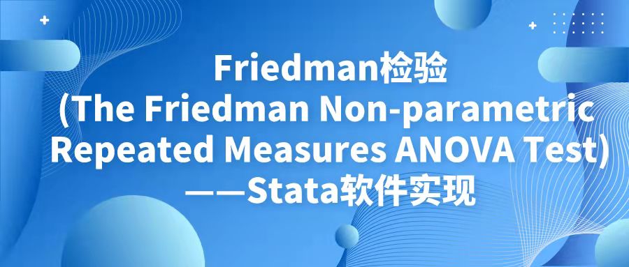 Friedman检验(The Friedman Non-parametric Repeated Measures ANOVA Test)——Stata软件实现