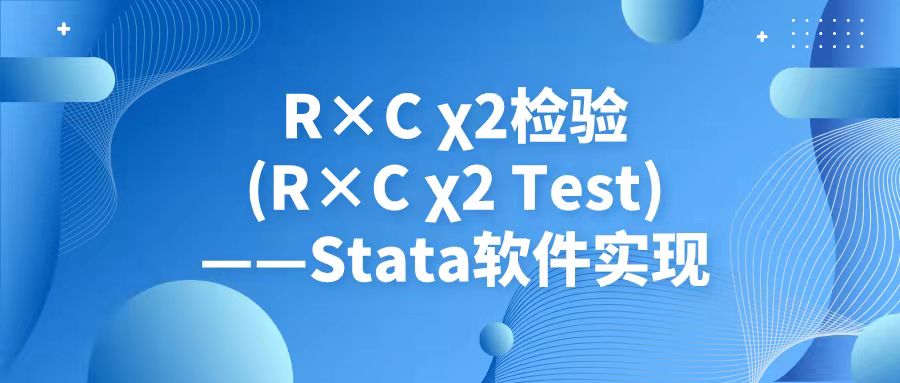 R×C 卡方检验(R×C χ² Test)——Stata软件实现