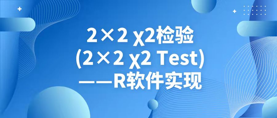 2×2卡方检验(2×2 χ² Test)——R软件实现