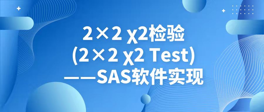 2×2 卡方检验(2×2 χ² Test)——SAS软件实现