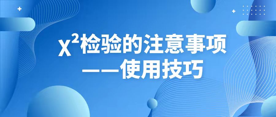 χ²检验的注意事项——使用技巧