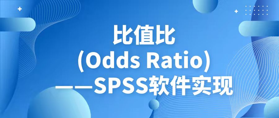 比值比(Odds Ratio)——SPSS软件实现