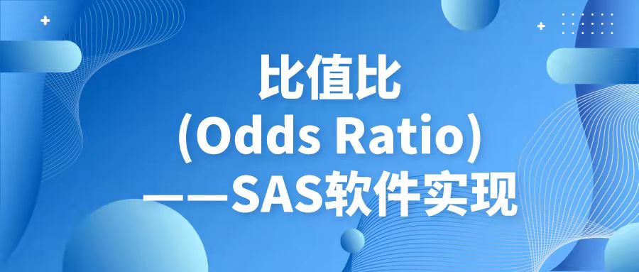 比值比(Odds Ratio)——SAS软件实现