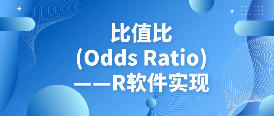 比值比(Odds Ratio)——R软件实现