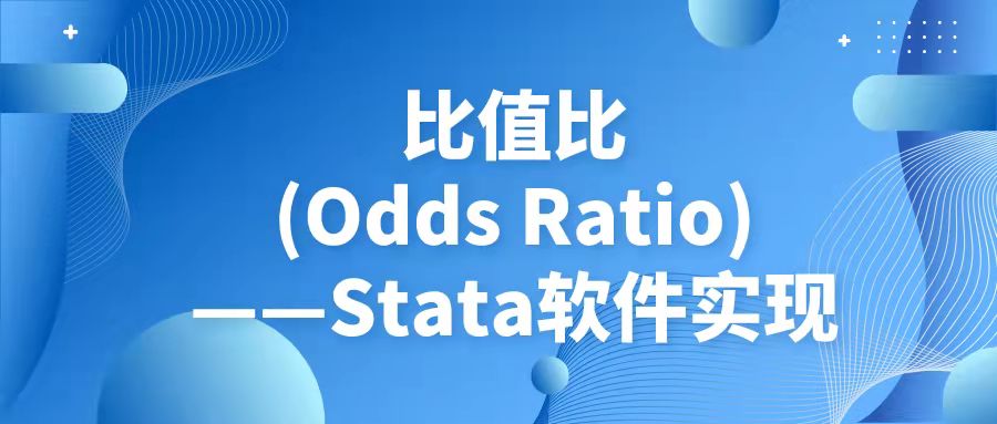 比值比(Odds Ratio)——Stata软件实现