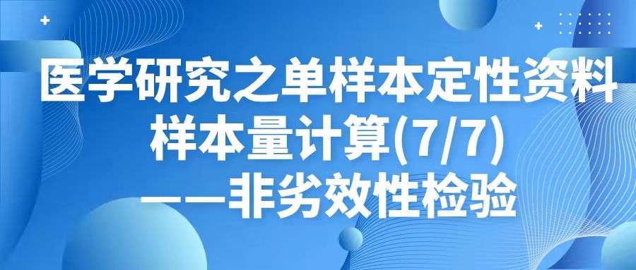 医学研究之单样本定性资料样本量计算——非劣效性检验