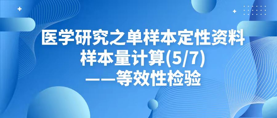 医学研究之单样本定性资料样本量计算——等效性检验