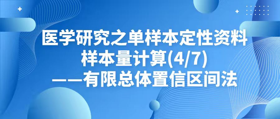 医学研究之单样本定性资料样本量计算——有限总体置信区间法