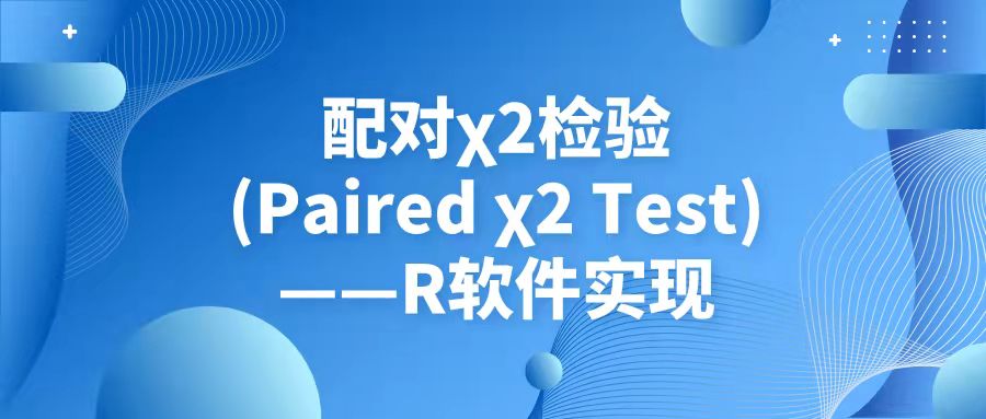 配对卡方检验(Paired χ² Test)——R软件实现