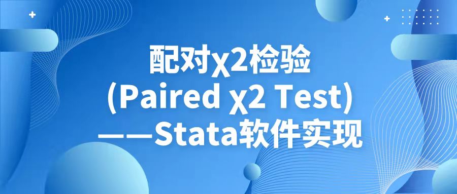 配对卡方检验(Paired χ² Test)——Stata软件实现