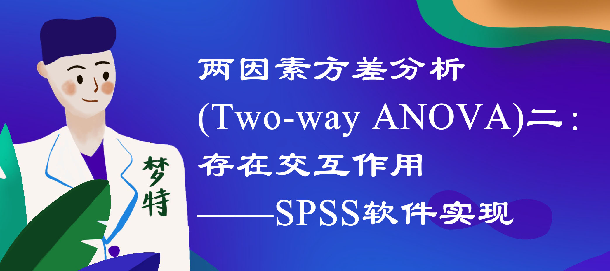 两因素方差分析(Two-way ANOVA)二(有交互作用)——SPSS软件实现